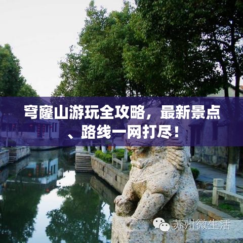 穹窿山游玩全攻略，最新景點、路線一網(wǎng)打盡！