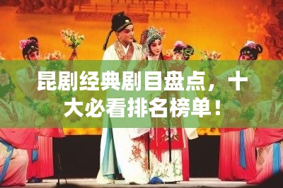 昆劇經(jīng)典劇目盤點(diǎn)，十大必看排名榜單！