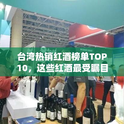 臺(tái)灣熱銷紅酒榜單TOP10，這些紅酒最受矚目！