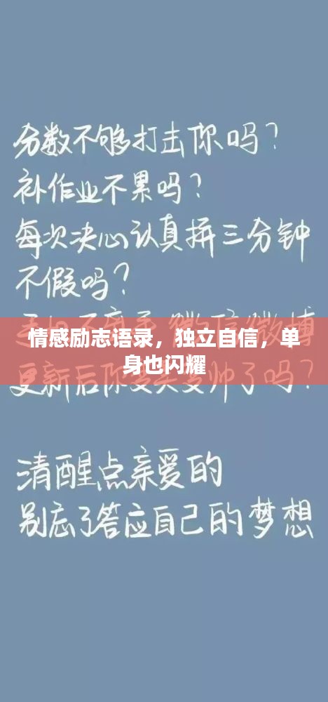 情感勵(lì)志語錄，獨(dú)立自信，單身也閃耀