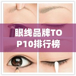 眼線品牌TOP10排行榜，你不知道的優(yōu)質(zhì)選擇！