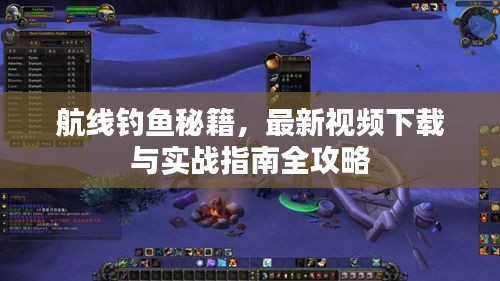 航線釣魚秘籍，最新視頻下載與實(shí)戰(zhàn)指南全攻略