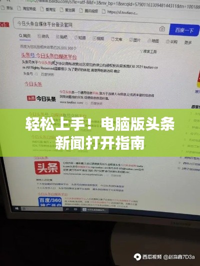 輕松上手！電腦版頭條新聞打開指南