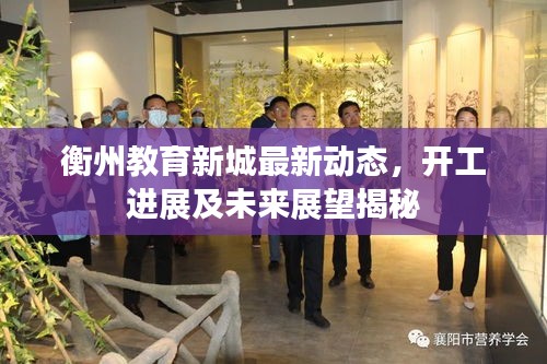 衡州教育新城最新動態(tài)，開工進展及未來展望揭秘