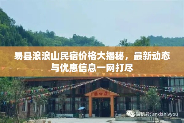 易縣浪浪山民宿價格大揭秘，最新動態(tài)與優(yōu)惠信息一網(wǎng)打盡