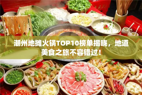 潮州地攤火鍋TOP10榜單揭曉，地道美食之旅不容錯過！