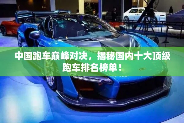 中國跑車巔峰對決，揭秘國內(nèi)十大頂級跑車排名榜單！