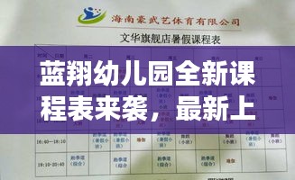藍(lán)翔幼兒園全新課程表來襲，最新上課時(shí)間表揭秘！