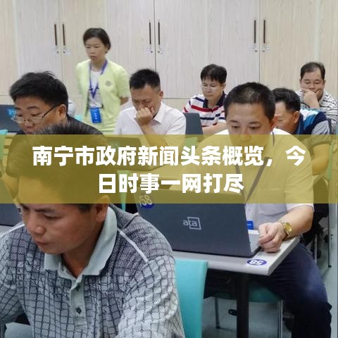 南寧市政府新聞?lì)^條概覽，今日時(shí)事一網(wǎng)打盡