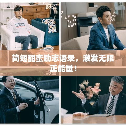 簡短甜蜜勵志語錄，激發(fā)無限正能量！