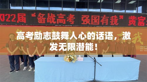 高考勵(lì)志鼓舞人心的話語，激發(fā)無限潛能！