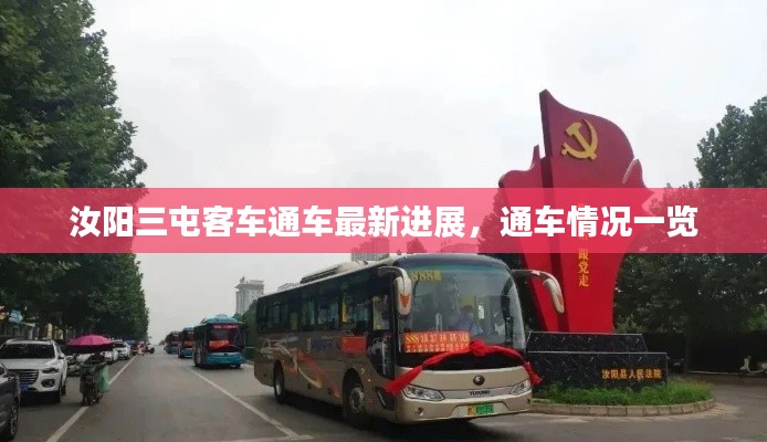 汝陽三屯客車通車最新進(jìn)展，通車情況一覽