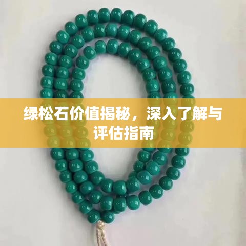 綠松石價(jià)值揭秘，深入了解與評(píng)估指南