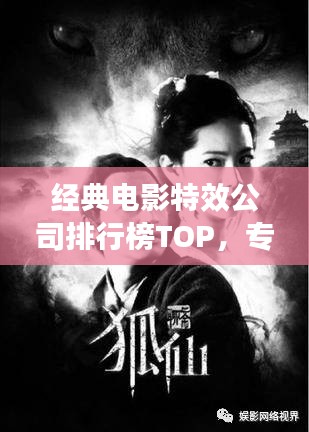 經(jīng)典電影特效公司排行榜TOP，專業(yè)制作團(tuán)隊大揭秘！