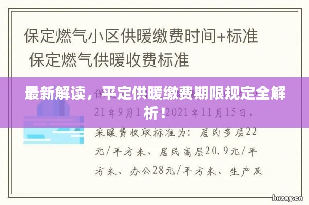 最新解讀，平定供暖繳費(fèi)期限規(guī)定全解析！
