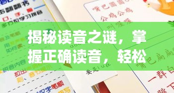 揭秘讀音之謎，掌握正確讀音，輕松讀出垠字！