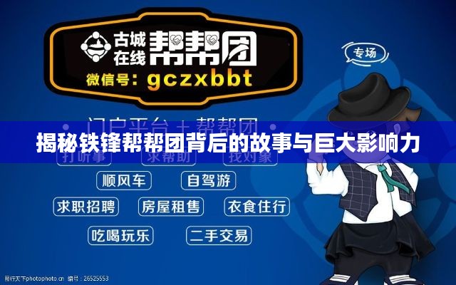 揭秘鐵鋒幫幫團背后的故事與巨大影響力