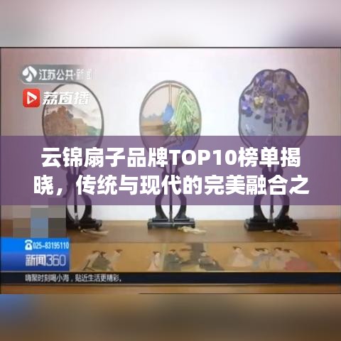 云錦扇子品牌TOP10榜單揭曉，傳統(tǒng)與現(xiàn)代的完美融合之作