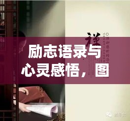 勵志語錄與心靈感悟，圖片魅力觸動心弦