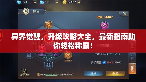 異界覺醒，升級攻略大全，最新指南助你輕松稱霸！