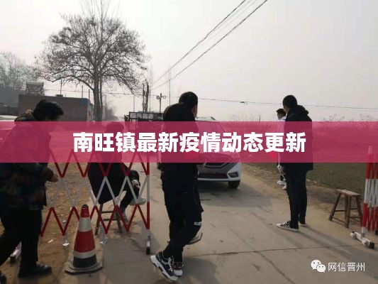 南旺鎮(zhèn)最新疫情動態(tài)更新