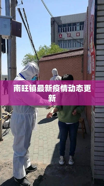 南旺鎮(zhèn)最新疫情動(dòng)態(tài)更新