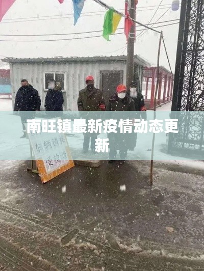南旺鎮(zhèn)最新疫情動(dòng)態(tài)更新
