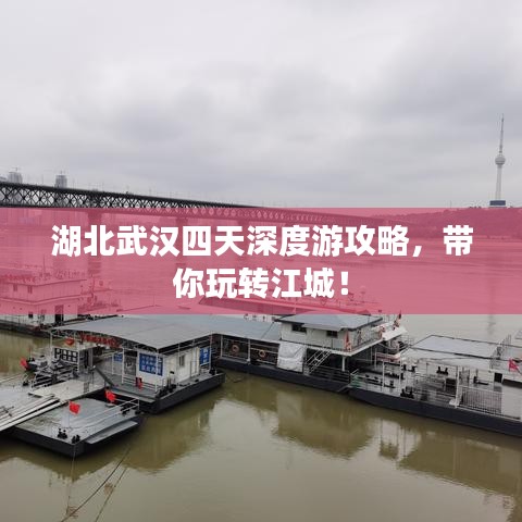 湖北武漢四天深度游攻略，帶你玩轉(zhuǎn)江城！