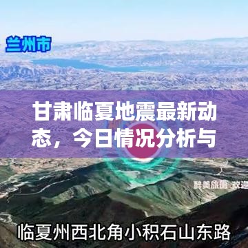 甘肅臨夏地震最新動態(tài)，今日情況分析與背景解讀