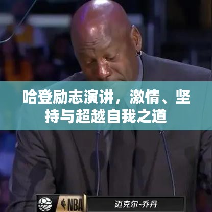 哈登勵(lì)志演講，激情、堅(jiān)持與超越自我之道