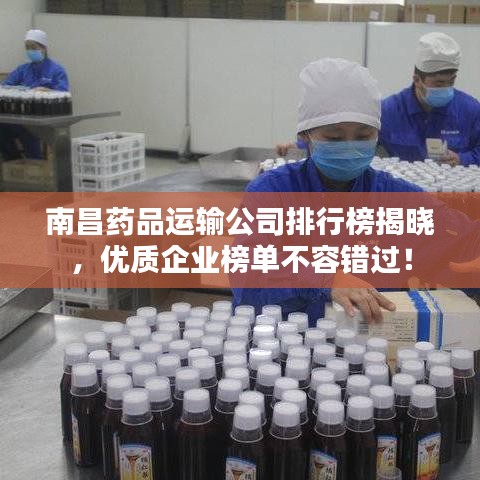 南昌藥品運(yùn)輸公司排行榜揭曉，優(yōu)質(zhì)企業(yè)榜單不容錯過！