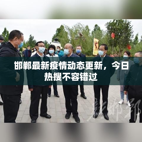 邯鄲最新疫情動(dòng)態(tài)更新，今日熱搜不容錯(cuò)過(guò)