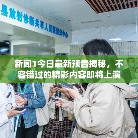 新聞1今日最新預(yù)告揭秘，不容錯(cuò)過的精彩內(nèi)容即將上演