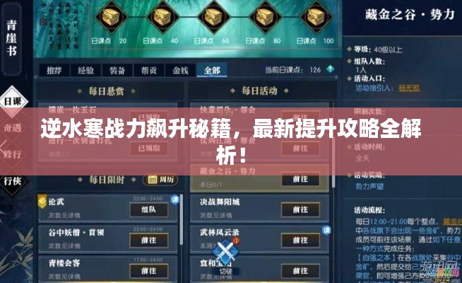 逆水寒戰(zhàn)力飆升秘籍，最新提升攻略全解析！