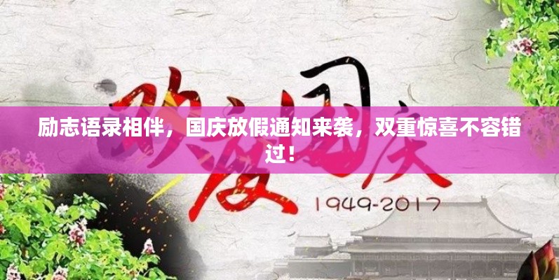 勵(lì)志語(yǔ)錄相伴，國(guó)慶放假通知來(lái)襲，雙重驚喜不容錯(cuò)過(guò)！
