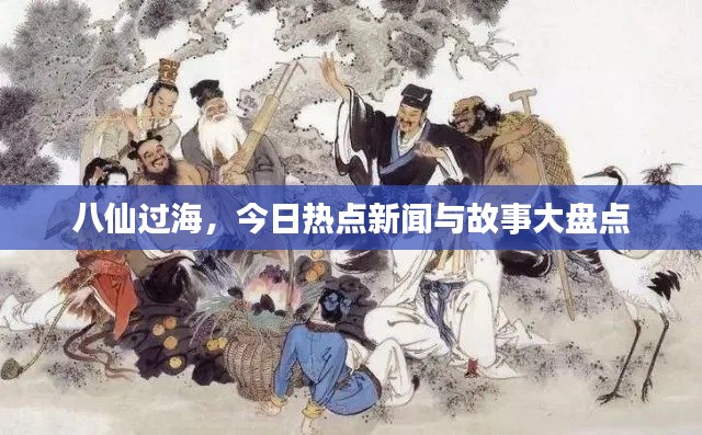 八仙過海，今日熱點(diǎn)新聞與故事大盤點(diǎn)