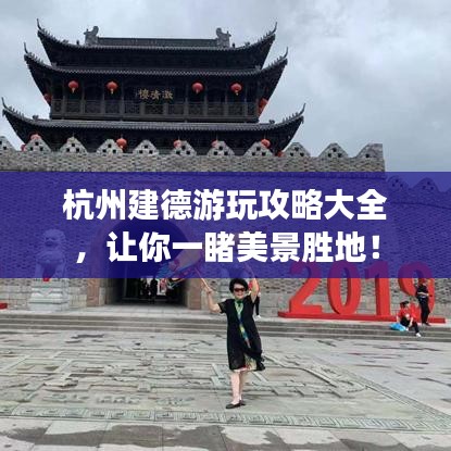 杭州建德游玩攻略大全，讓你一睹美景勝地！