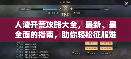 人渣開(kāi)荒攻略大全，最新、最全面的指南，助你輕松征服難關(guān)！