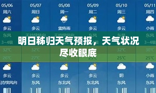 明日秭歸天氣預(yù)報(bào)，天氣狀況盡收眼底