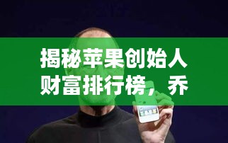 揭秘蘋(píng)果創(chuàng)始人財(cái)富排行榜，喬布斯等大佬資產(chǎn)曝光！