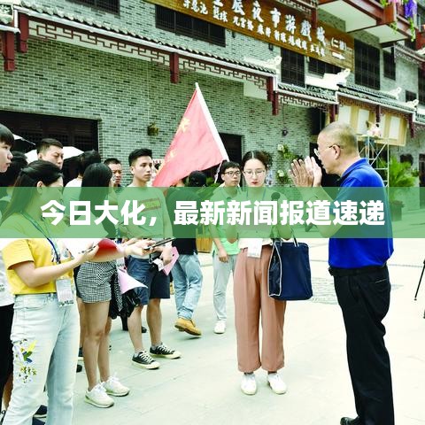 今日大化，最新新聞報(bào)道速遞