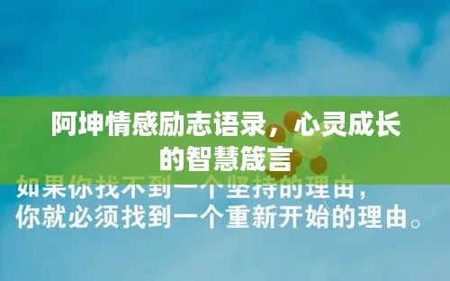 阿坤情感勵(lì)志語錄，心靈成長的智慧箴言