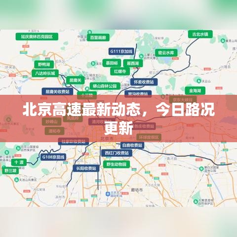 北京高速最新動(dòng)態(tài)，今日路況更新