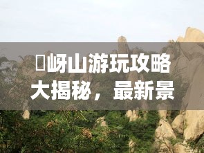 嵖岈山游玩攻略大揭秘，最新景點、路線一網(wǎng)打盡！