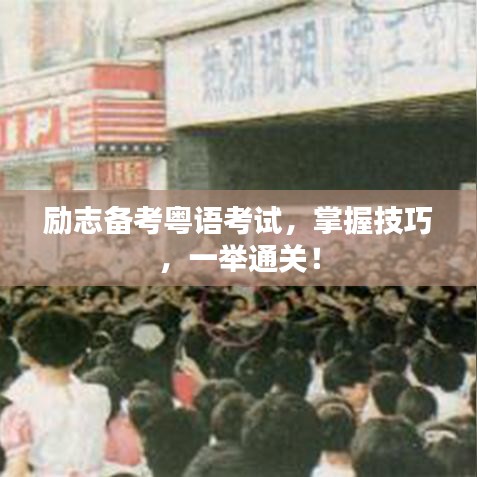 勵(lì)志備考粵語考試，掌握技巧，一舉通關(guān)！