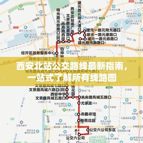 西安北站公交路線最新指南，一站式了解所有線路圖