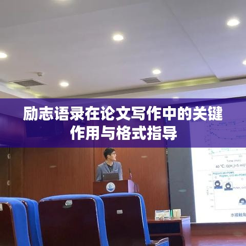 勵(lì)志語(yǔ)錄在論文寫(xiě)作中的關(guān)鍵作用與格式指導(dǎo)