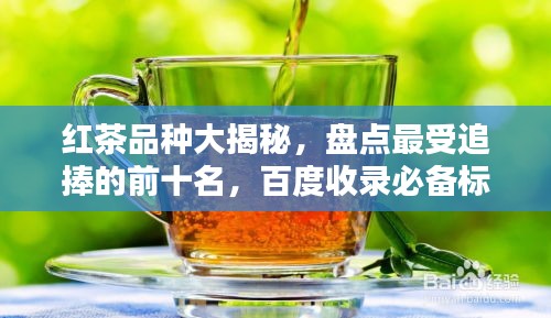 紅茶品種大揭秘，盤點最受追捧的前十名，百度收錄必備標題！