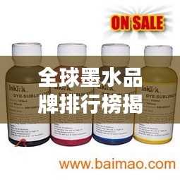 全球墨水品牌排行榜揭曉，領先企業(yè)墨水品質(zhì)大比拼！