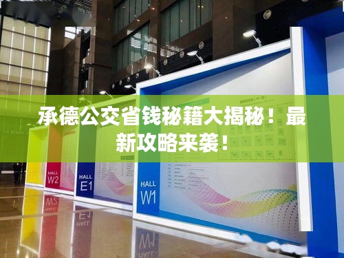 承德公交省錢秘籍大揭秘！最新攻略來襲！